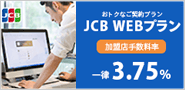 JCB WEBプラン