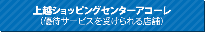 上越ショッピングセンター アコーレ 優待店サービスを受けられる店舗 第四北越まる得プラス